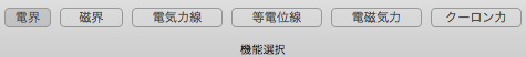 機能選択