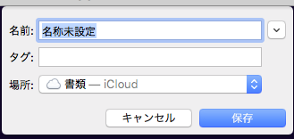 保存ダイアログ