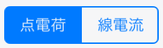 点電荷